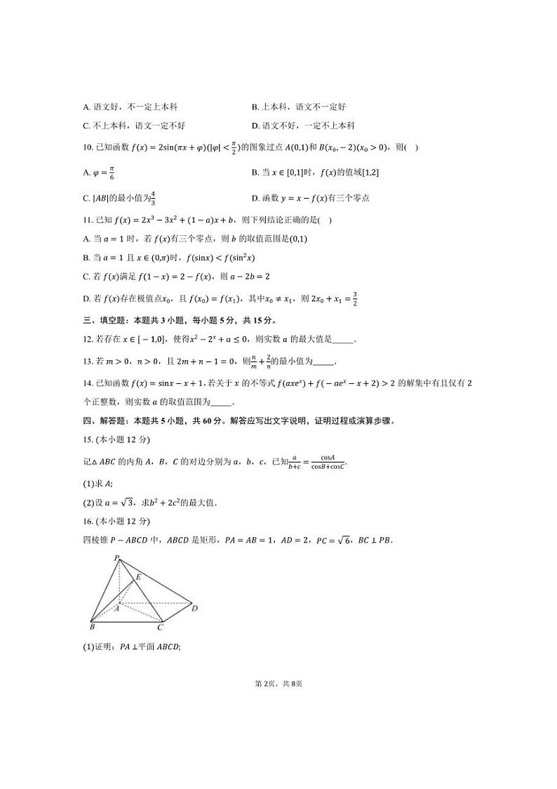 [数学]江苏省南通市海安市实验中学2025届高三上学期学业质量统测(二)月考试题(有答案)第2页