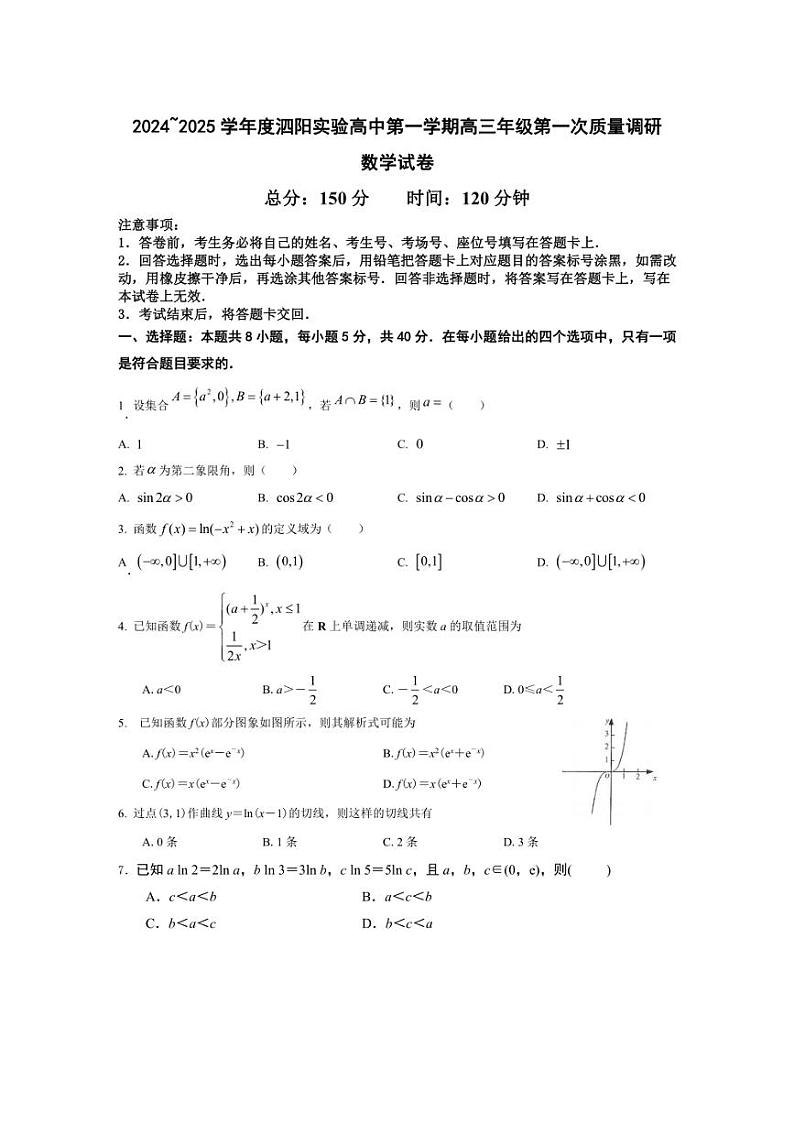 [数学]江苏省宿迁市泗阳县实验高级中学2024～2025学年高三上学期第一次质量调研月考试卷(有答案)01