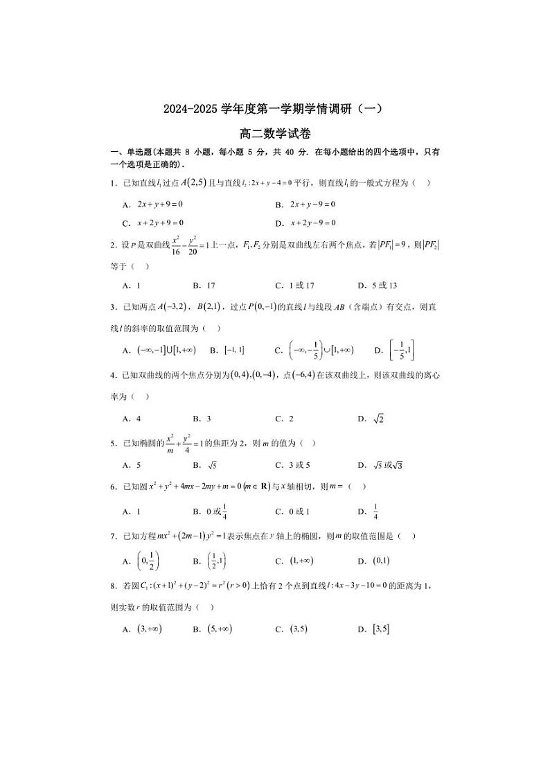 [数学]江苏省徐州市第二中学2024～2025学年高二上学期学情调研(一)月考试卷(有答案)第1页