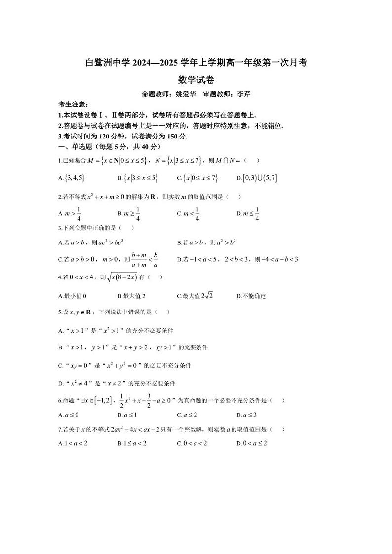 [数学]江西省吉安市白鹭洲中学2024～2025学年高一上学期第一次月考试卷(有答案)第1页