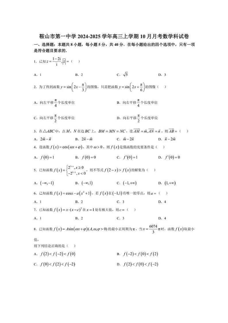 [数学]辽宁省鞍山市第一中学2024～2025学年高三上学期10月月考试题(有答案)第1页