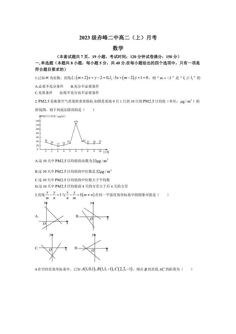 [数学]内蒙古赤峰市赤峰二中2024～2025学年高二上学期第一次月考试题(有答案)第1页