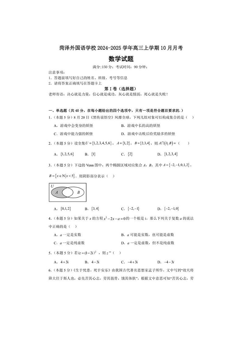 [数学]山东省菏泽市菏泽外国语学校2024～2025学年高三上学期10月月考试卷(有答案)第1页