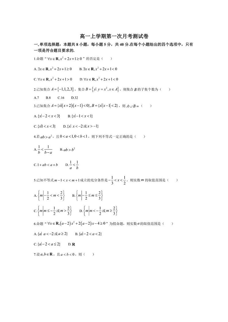 [数学]山东省菏泽市巨野县第二中学2024～2025学年高一上学期第一次月考试题(有解析)第1页