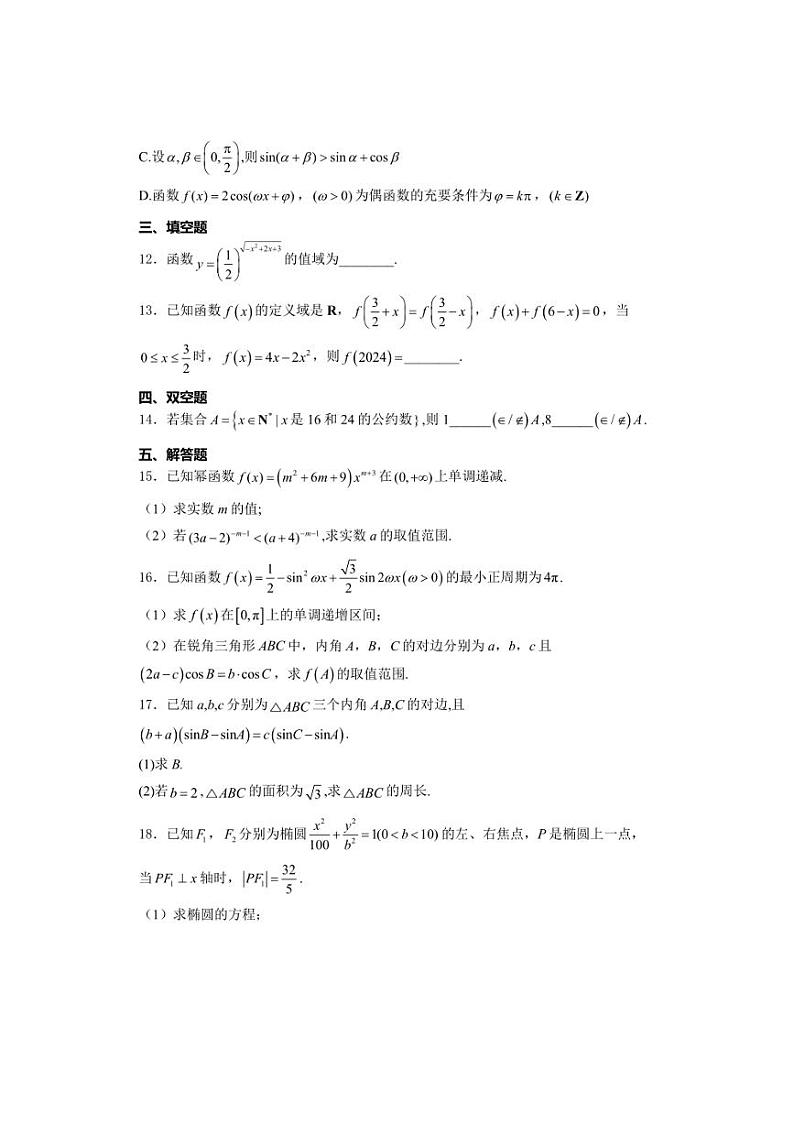 [数学]山东省泰安市肥城市慈明学校2024～2025学年高三上学期第一次月考试卷(有解析)第3页