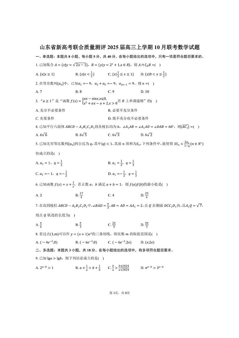 [数学]山东省新高考联合质量测评2025届高三上学期10月联考试题(有答案)第1页