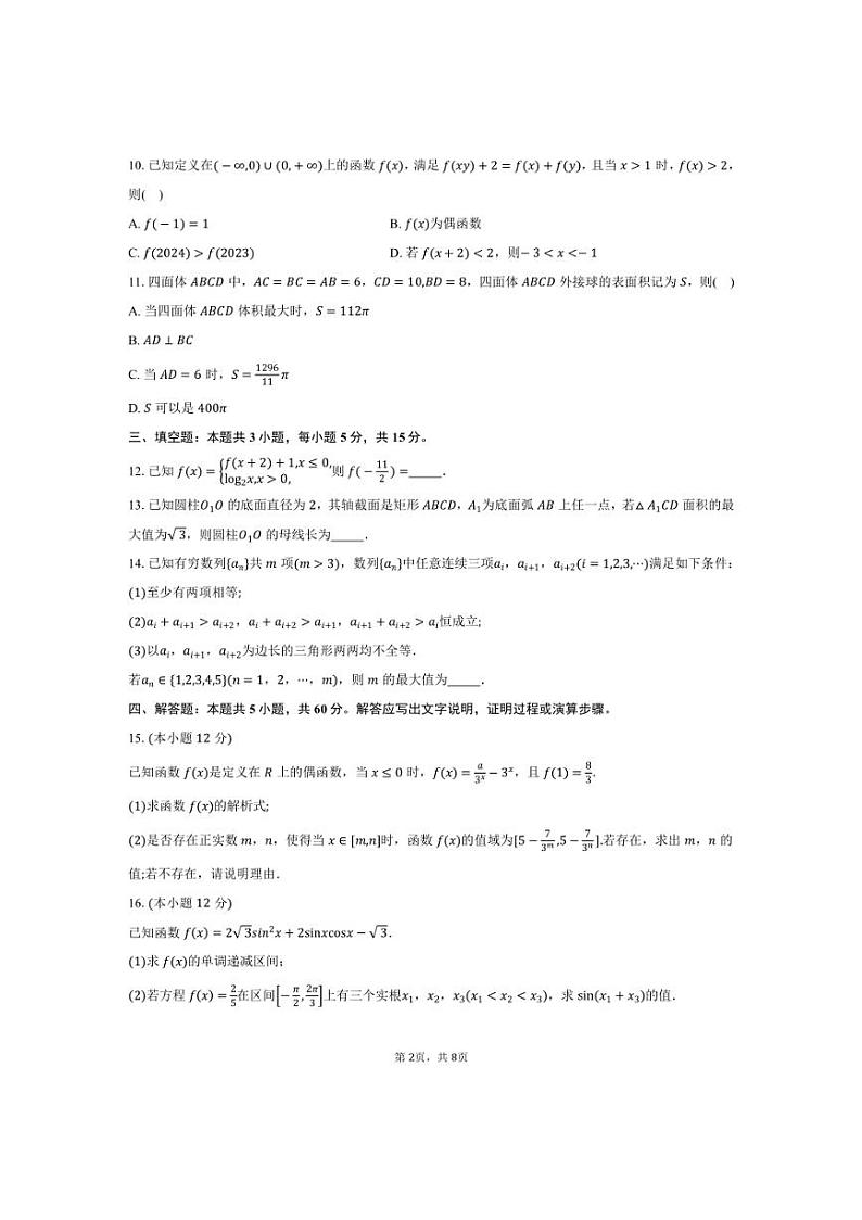 [数学]山东省新高考联合质量测评2025届高三上学期10月联考试题(有答案)第2页