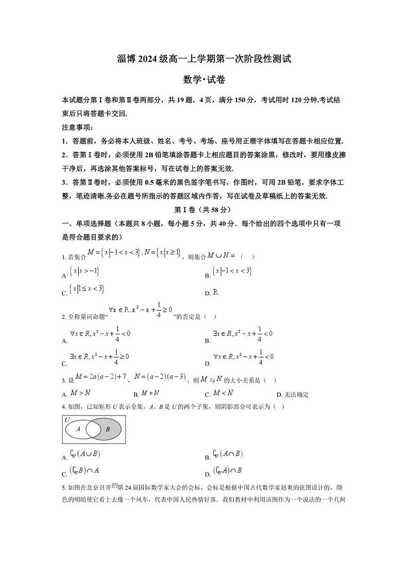 [数学]山东省淄博2024～2025学年高一(上)第一次月考测试试卷(有答案)第1页