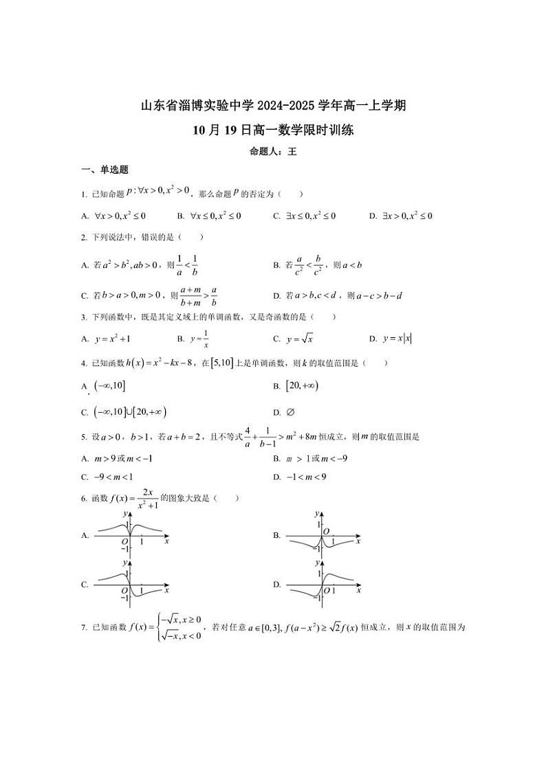 [数学]山东省淄博市淄博实验中学2024～2025学年高一上学期第一次教学诊断月考训练(有答案)01