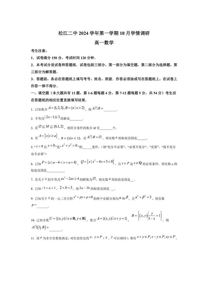 [数学]上海市2024～2025学年高一上学期10月学情调研试题(有答案)第1页