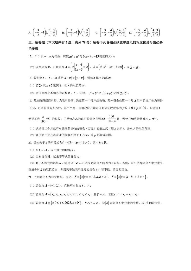 [数学]上海市2024～2025学年高一上学期10月学情调研试题(有答案)第3页