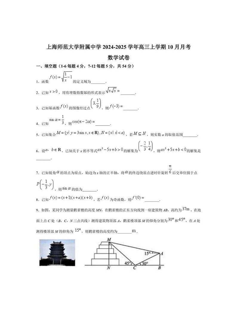 [数学]上海市上海师范大学附属中学2024～2025学年高三上学期10月月考试卷(有答案)01