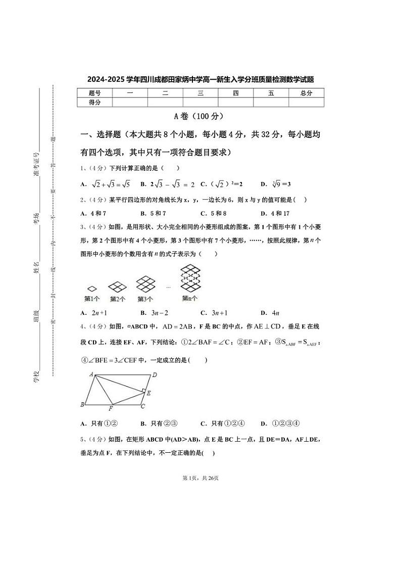 [数学]四川成都田家炳中学2024～2025学年高一上学期开学新生入学分班质量检测试题[有答案]第1页