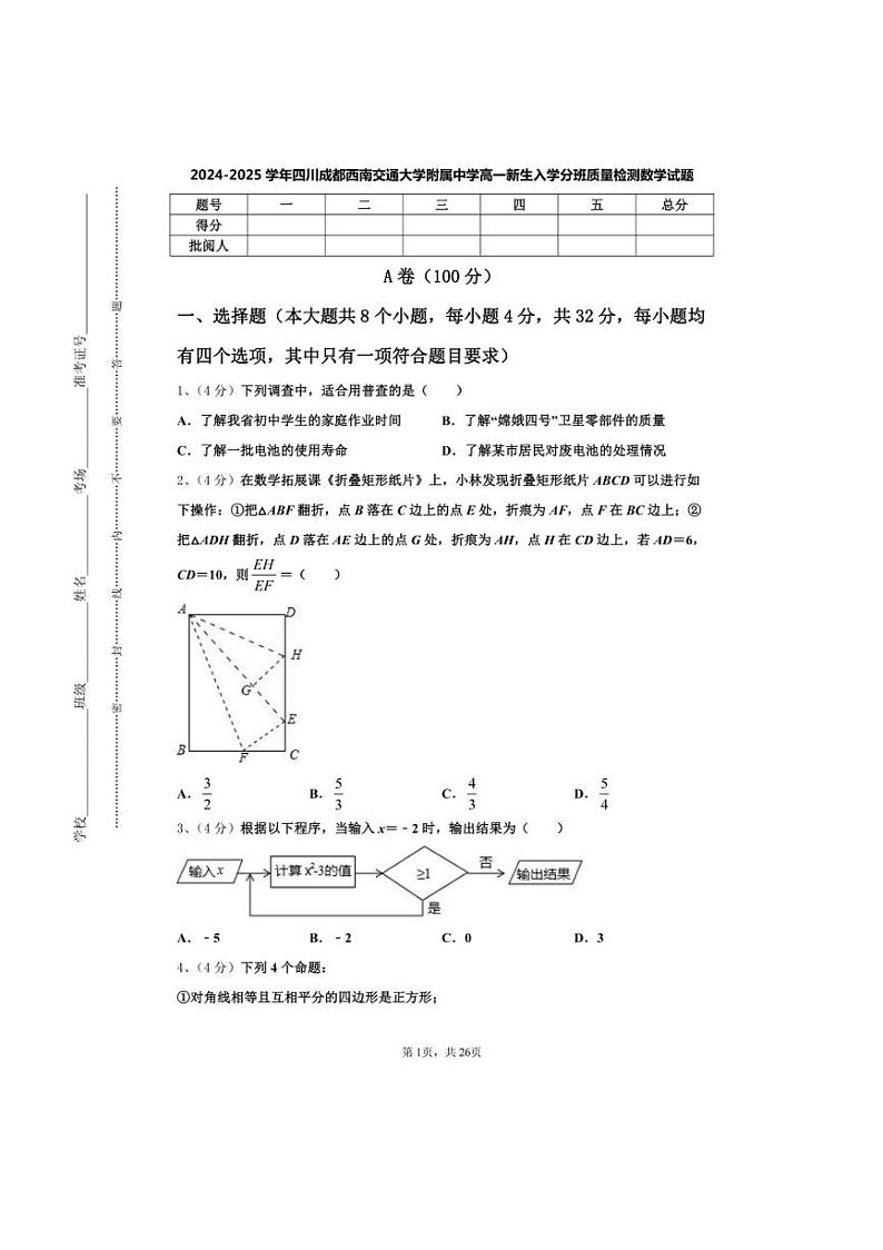 [数学]四川成都西南交通大学附属中学2024～2025学年高一上学期开学新生入学分班质量检测试题[有答案]第1页