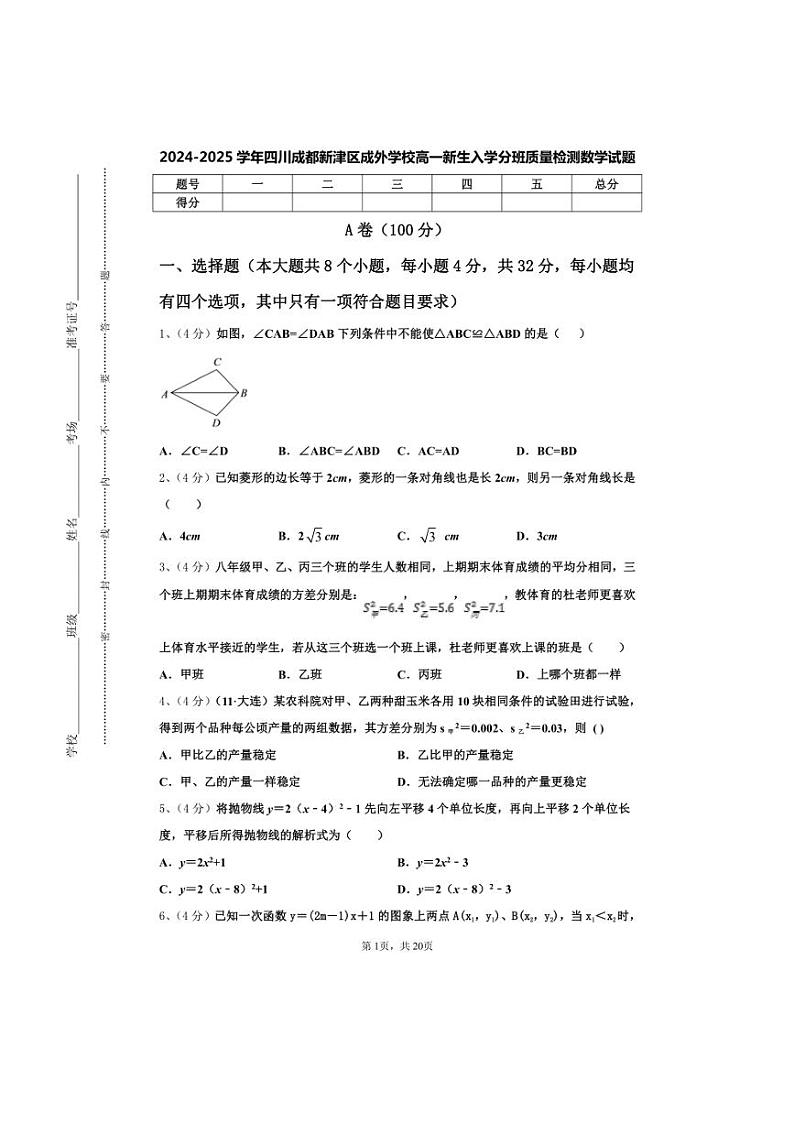 [数学]四川成都新津区成外学校2024～2025学年高一上学期开学新生入学分班质量检测试题[有答案]第1页