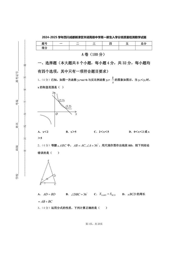 [数学]四川成都新津区华润高级中学2024～2025学年高一上学期开学新生入学分班质量检测试题[有答案]第1页