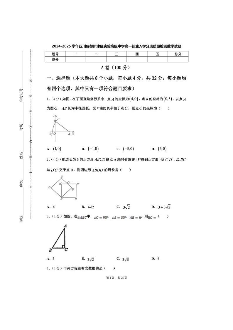 [数学]四川成都新津区实验高级中学2024～2025学年高一上学期开学新生入学分班质量检测试题[有答案]第1页