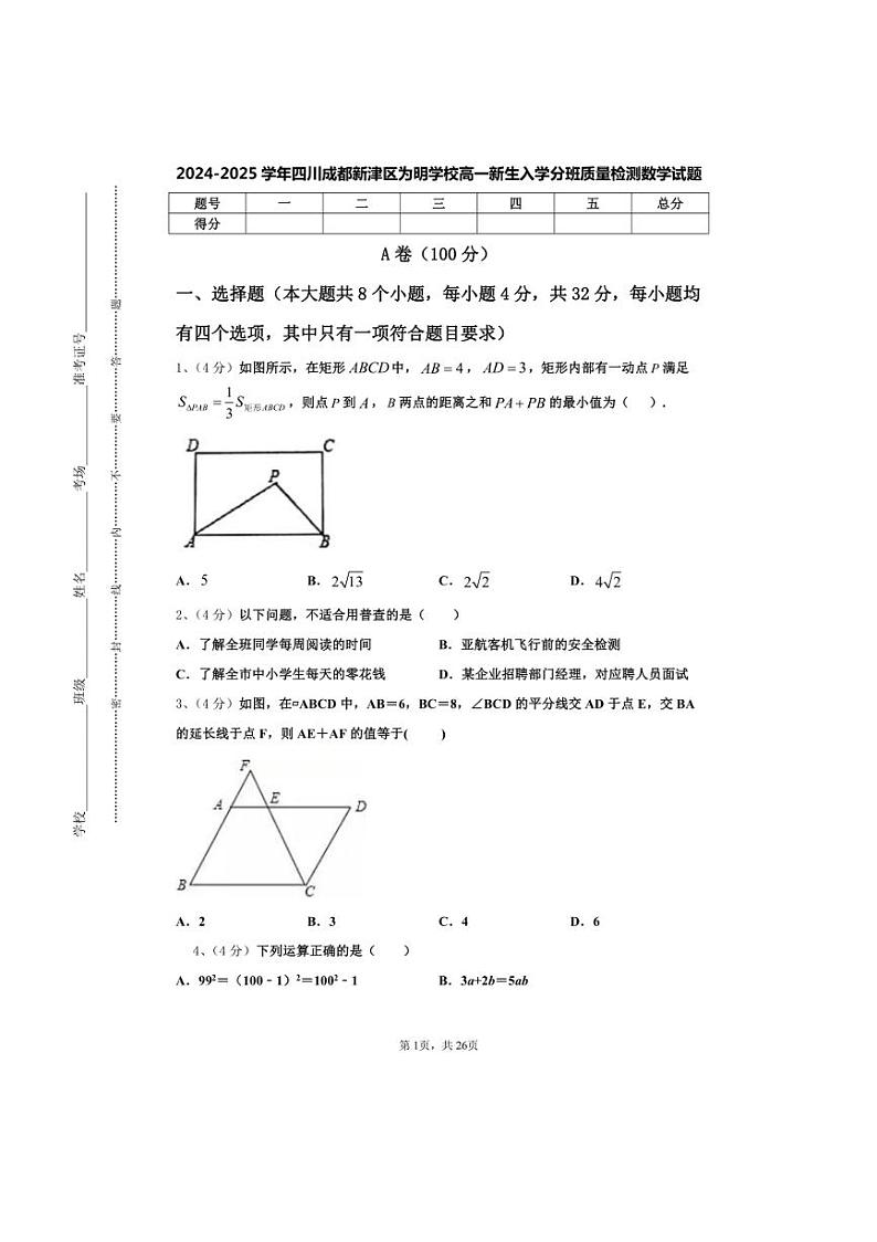 [数学]四川成都新津区为明学校2024～2025学年高一上学期开学新生入学分班质量检测试题[有答案]第1页