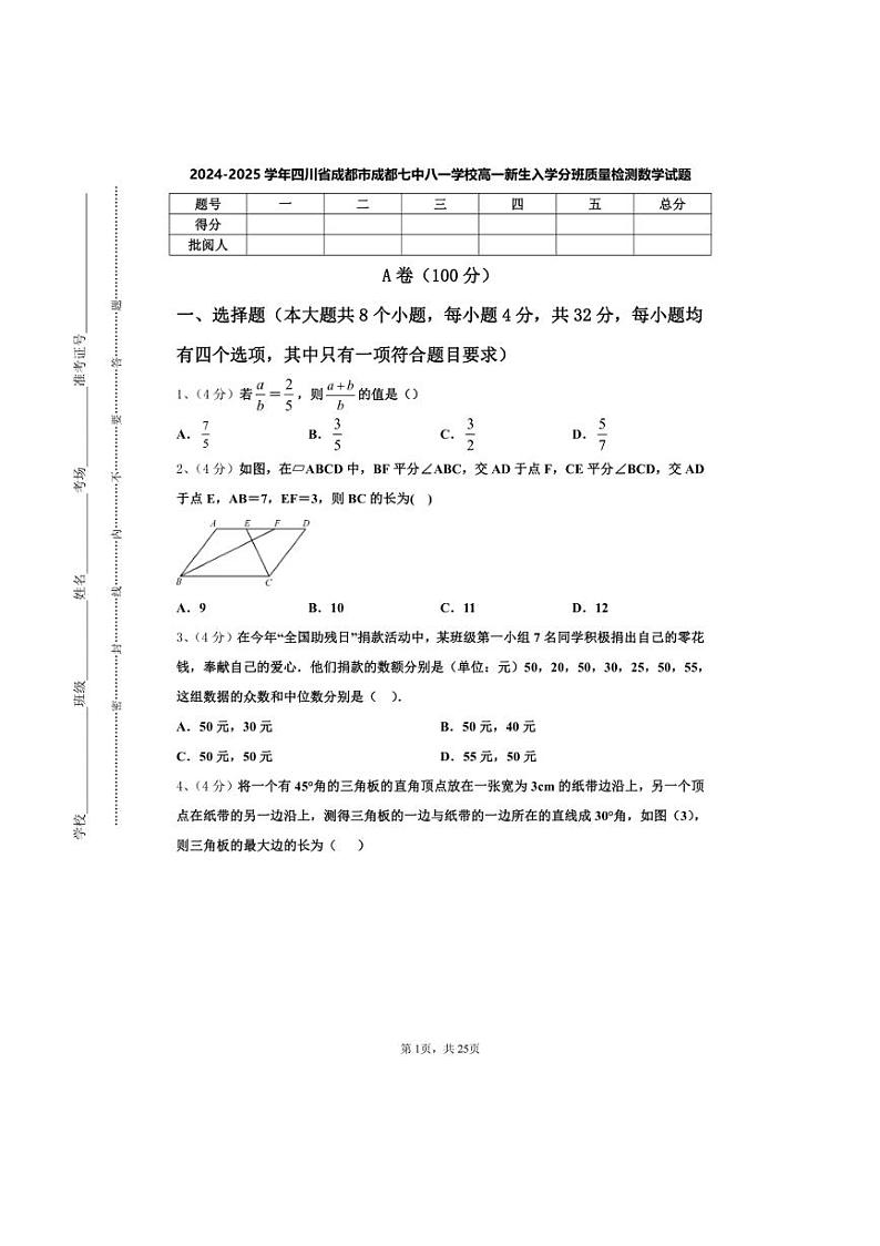 [数学]四川省成都市成都七中八一学校2024～2025学年高一上学期开学新生入学分班质量检测试题[有答案]第1页