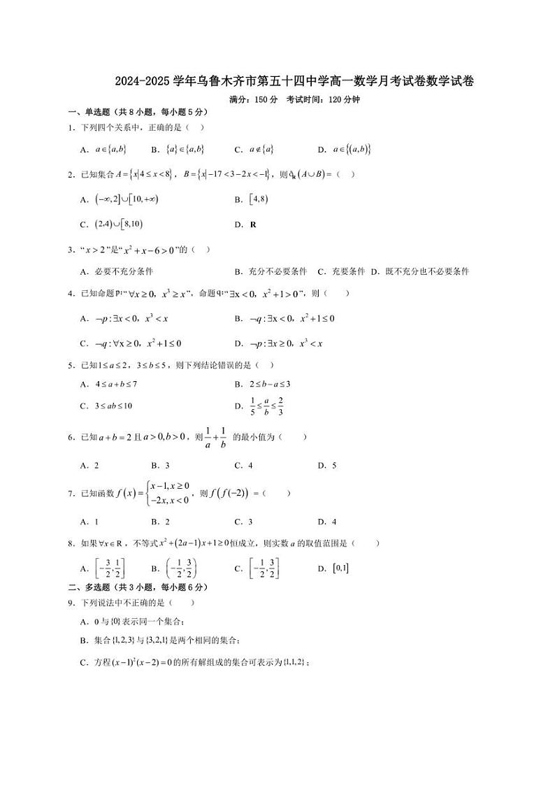 [数学]新疆乌鲁木齐市第五十四中学2024～2025学年高一上学期10月月考试卷(有答案)第1页