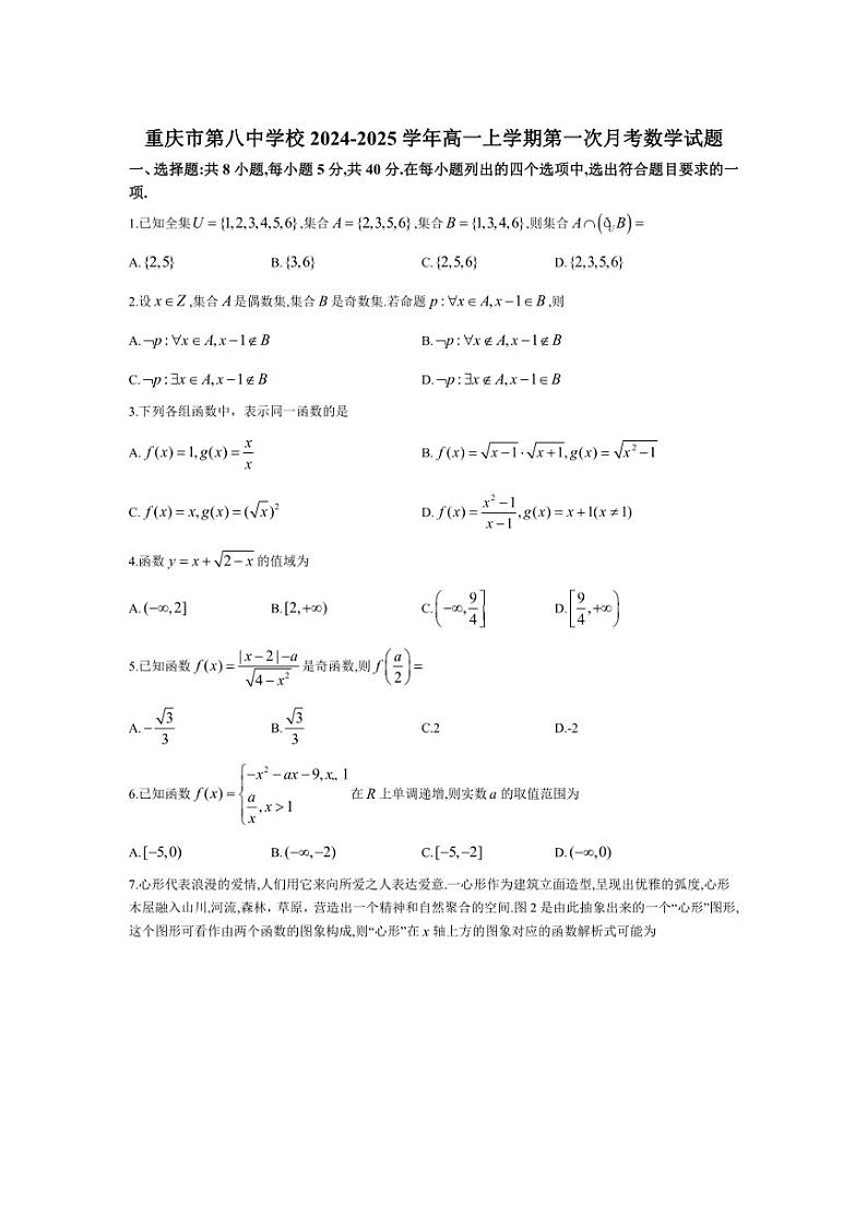 [数学]重庆市第八中学校2024～2025学年高一上学期第一次月考试题(有解析)第1页