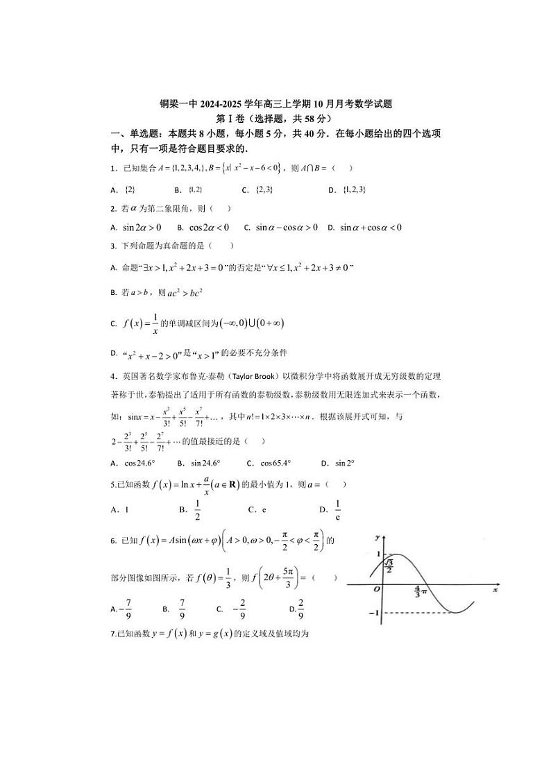 [数学]重庆市铜梁一中2024～2025学年高三上学期10月月考试题(有答案)第1页