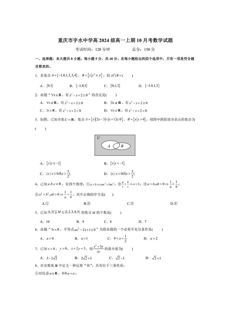[数学]重庆市字水中学2024～2025学年高一上学期10月月考试题(有答案)第1页