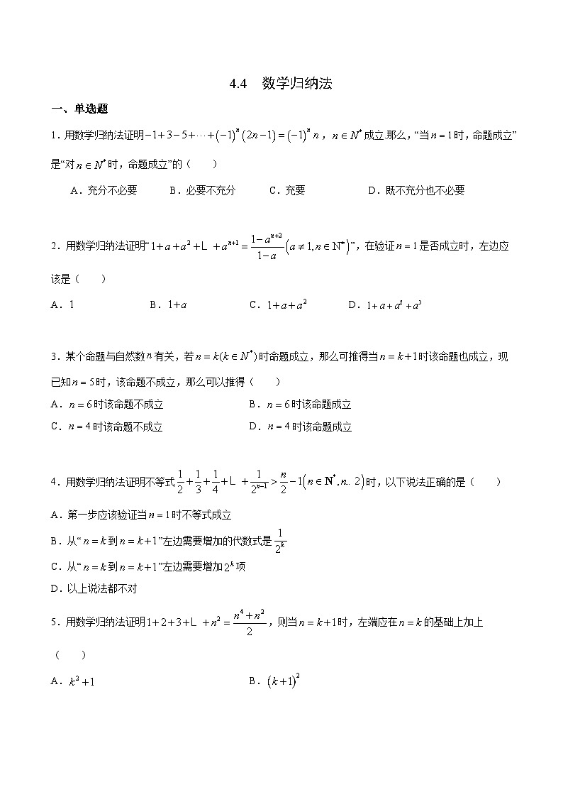 人教A版高中数学选择性必修第二册课时练习4.4《数学归纳法》（原卷版）第1页