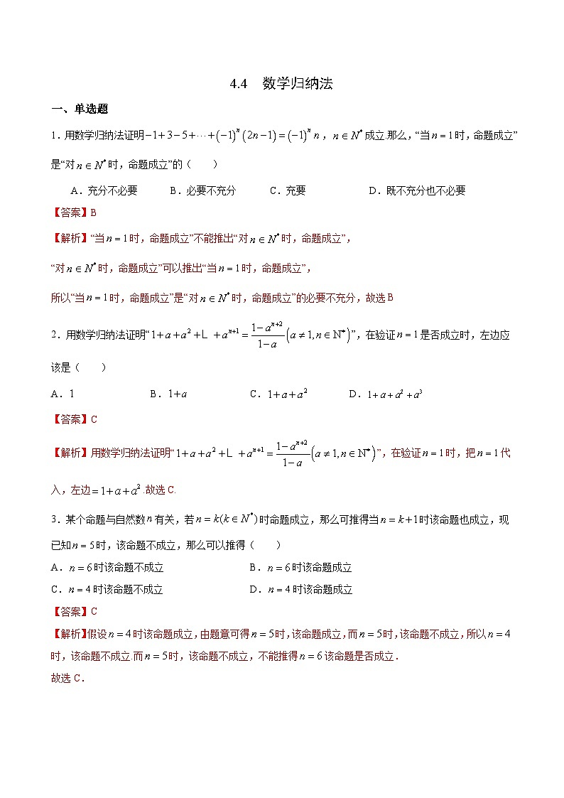 人教A版高中数学选择性必修第二册课时练习4.4《数学归纳法》（教师版）第1页