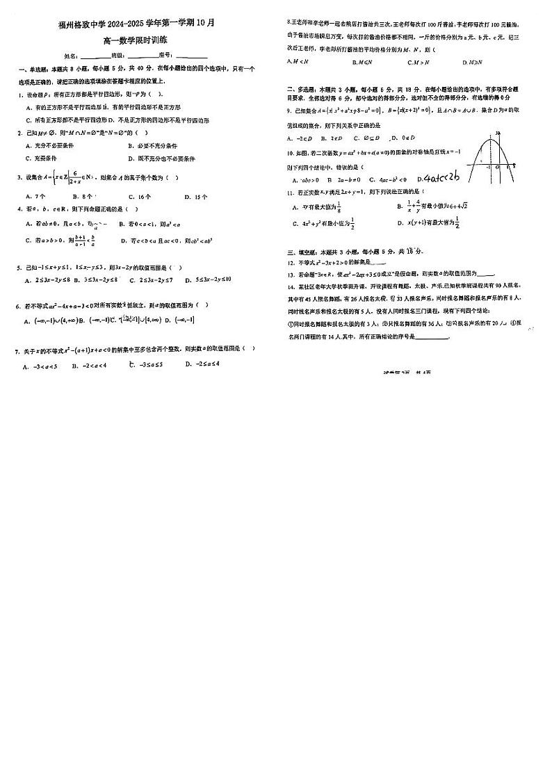 福建省福州格致中学2024-2025学年高一上学期10月限时训练数学试卷01