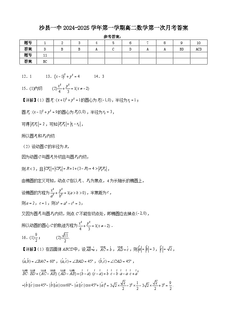 沙县一中2024-2025学年第一学期高二数学第一次月考答案第1页