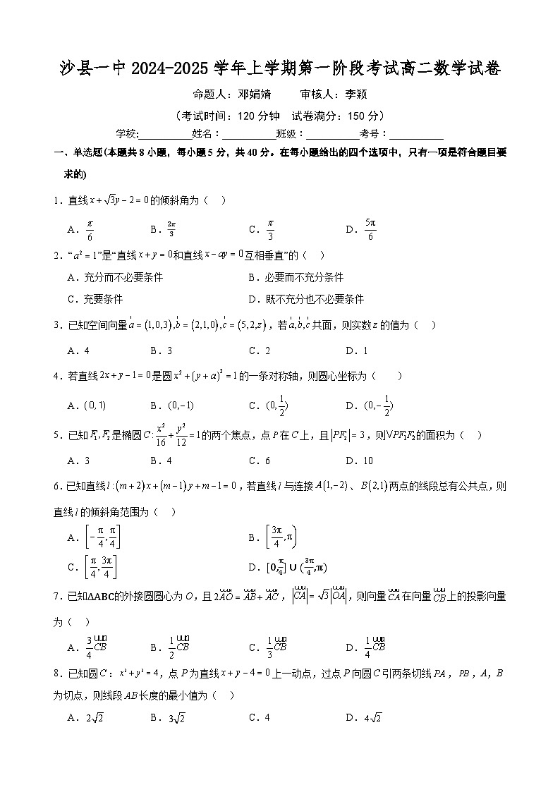 沙县一中2024-2025学年第一学期高二数学第一次月考试卷第1页