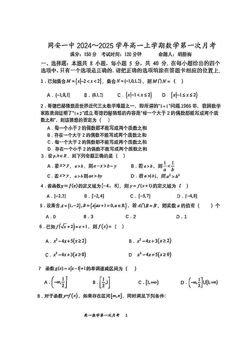福建省同安第一中学2024-2025学年高一上学期第一次月考数学试卷01