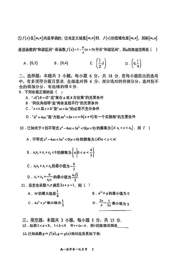 福建省同安第一中学2024-2025学年高一上学期第一次月考数学试卷02