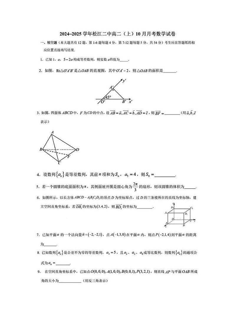 上海市松江二中2024-2025学年高二上学期10月月考数学试卷第1页