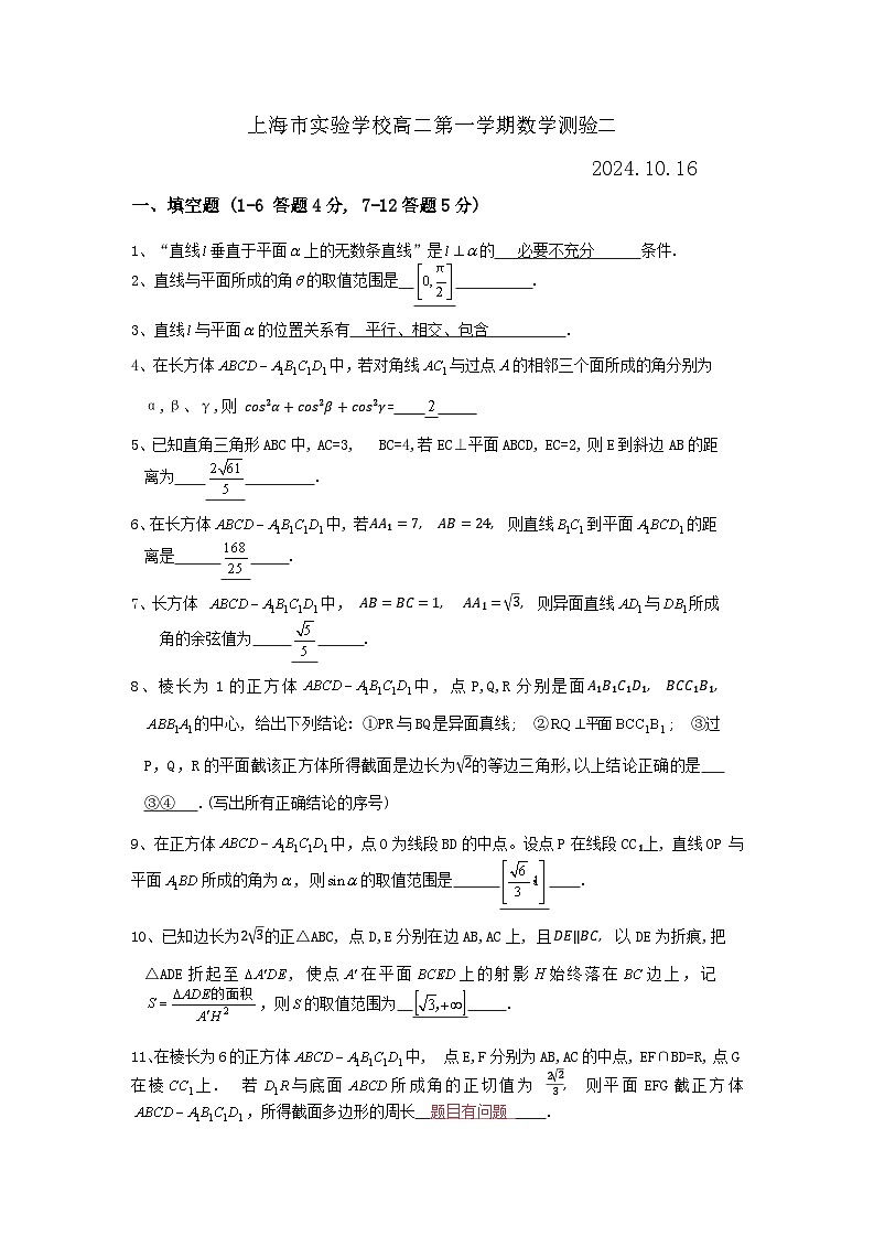 上海市实验学校高二第一学期数学测验二部分试题答案（答案不完整）第1页