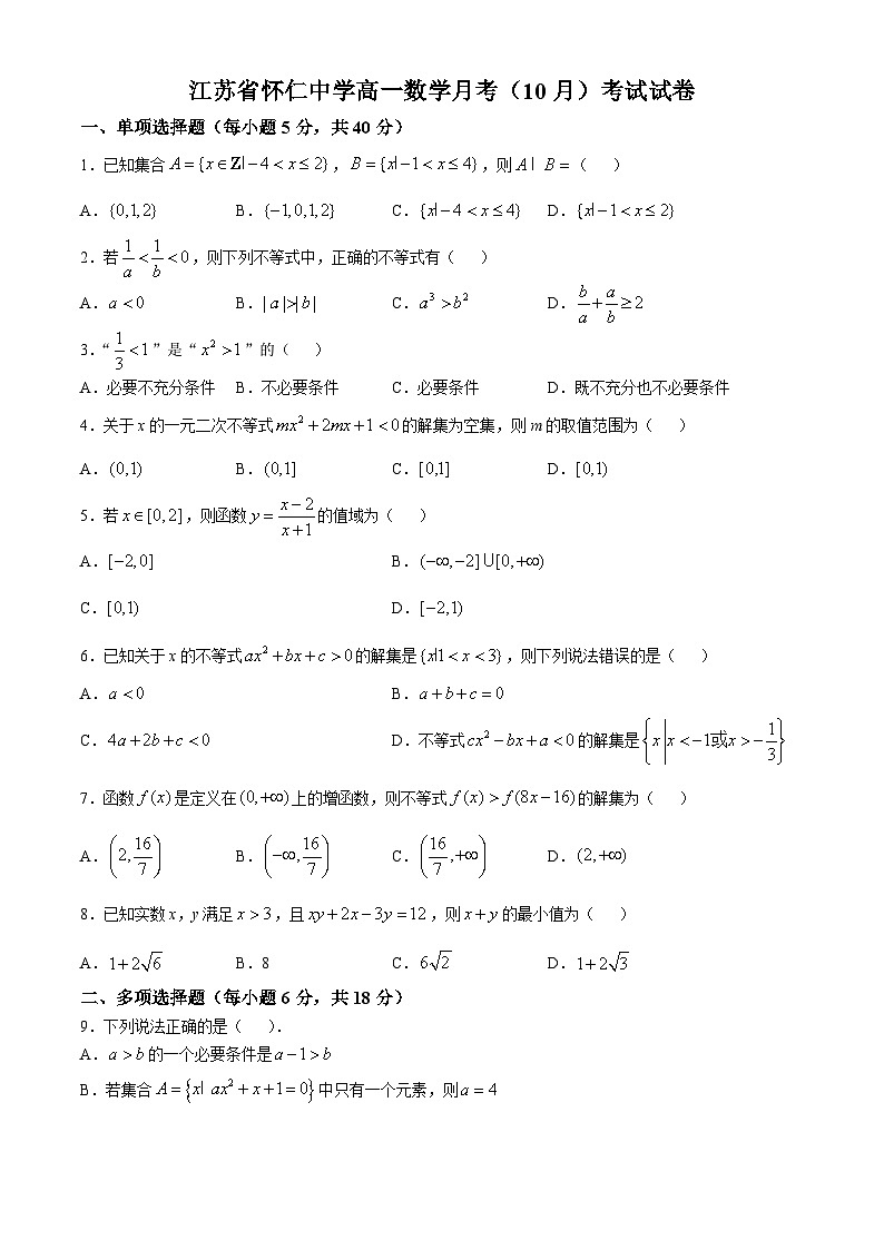江苏省无锡市怀仁中学2024-2025学年高一上学期10月月考数学试题(无答案)第1页