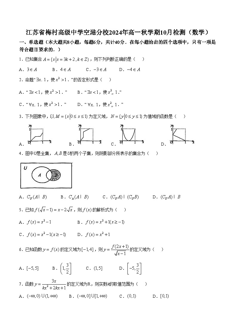 江苏省梅村高级中学空港分校2024-2025学年高一上学期10月检测数学试题(无答案)第1页