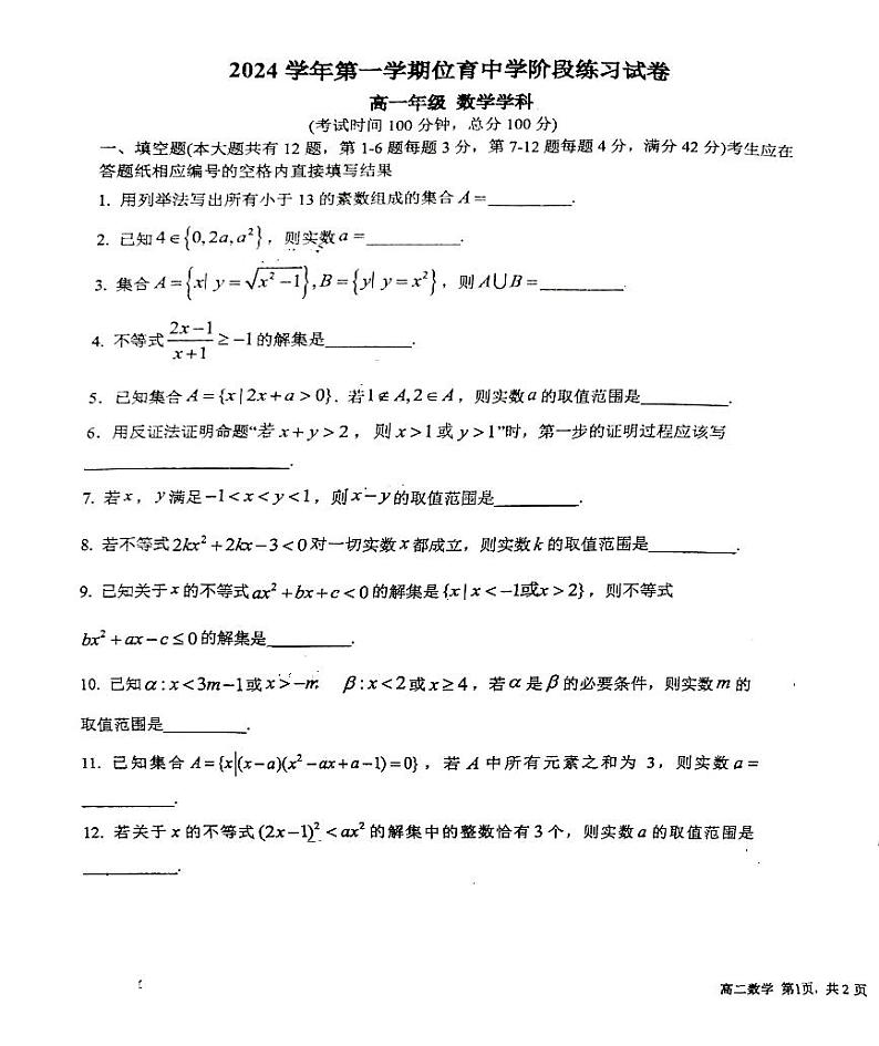 上海市位育中学2024-2025学年高一上学期10月阶段练习数学试卷第1页
