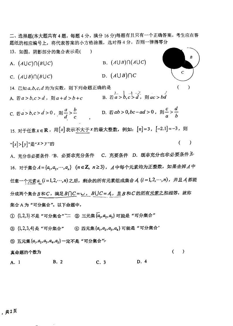 上海市位育中学2024-2025学年高一上学期10月阶段练习数学试卷第2页