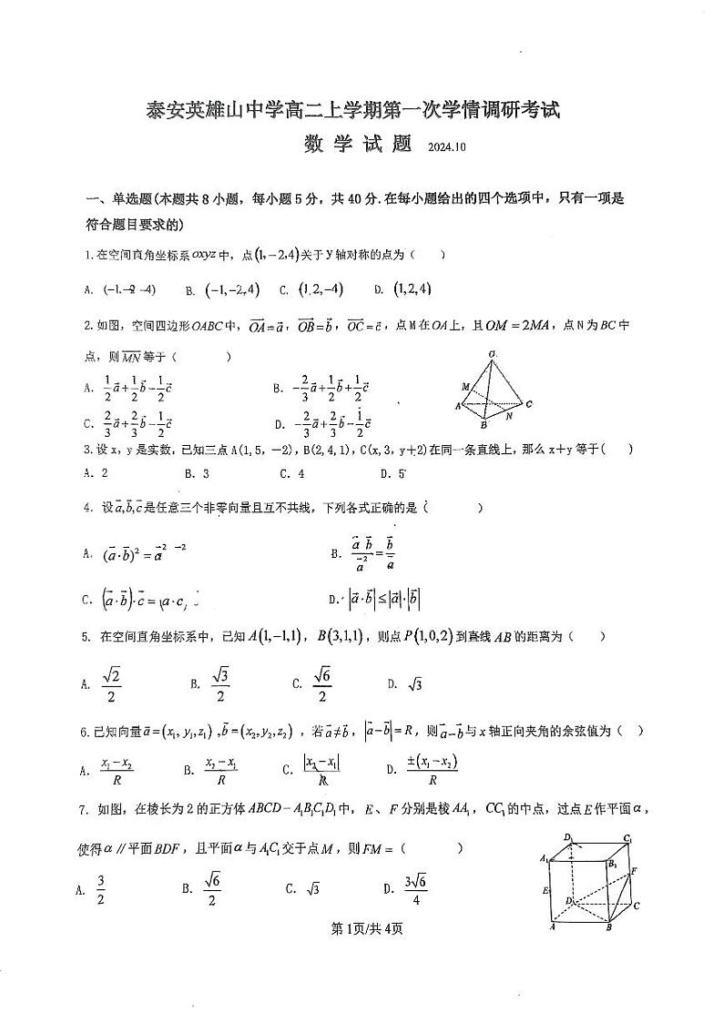 山东省泰安市英雄山中学2024-2025学年高二上学期10月月考数学试卷01