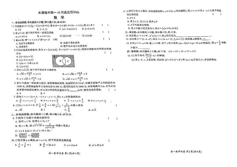 江苏省太湖高级中学2024-2025学年高一上学期10月适应性训练数学试题01