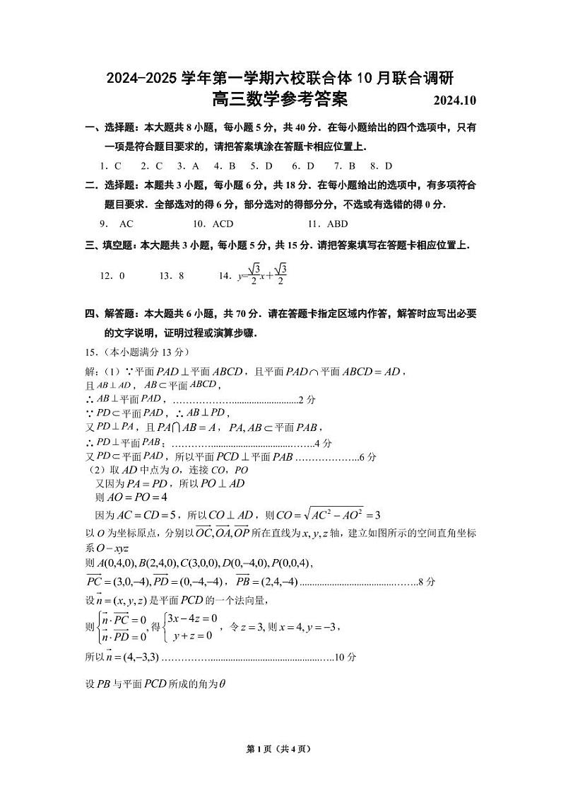 江苏省南京市六校联合体2024-2025学年高三上学期10月联合调研数学试题01