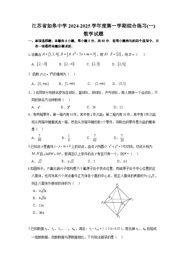江苏省如皋中学2024-2025学年高三上学期综合练习（一） 数学 Word版含解析第1页