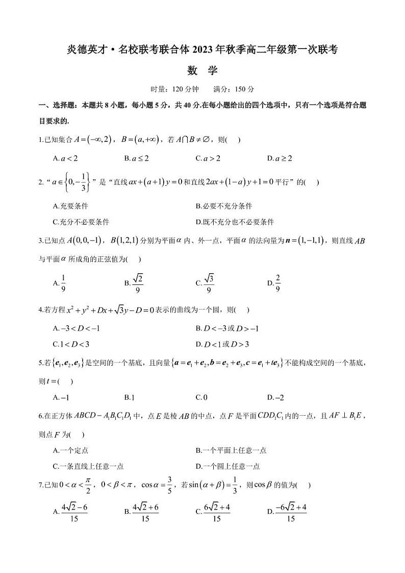 2023年秋季—炎德英才名校联考联合体高二年级第一次联考数学试卷第1页