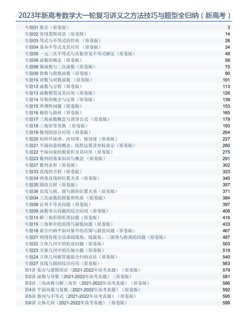2023年新高考数学大一轮复习讲义之方法技巧与题型全归纳（新高考专用）第1页