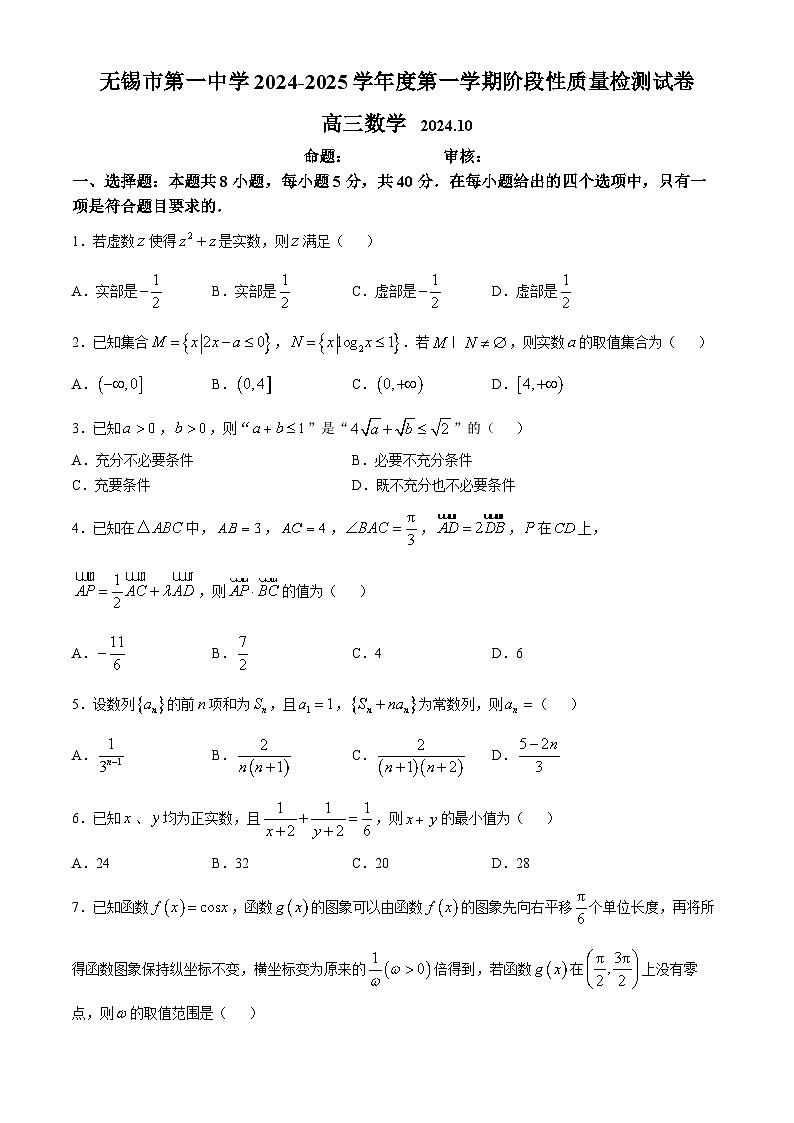 江苏省无锡市第一中学2024-2025学年高三上学期10月阶段性质量检测数学试题(无答案)第1页