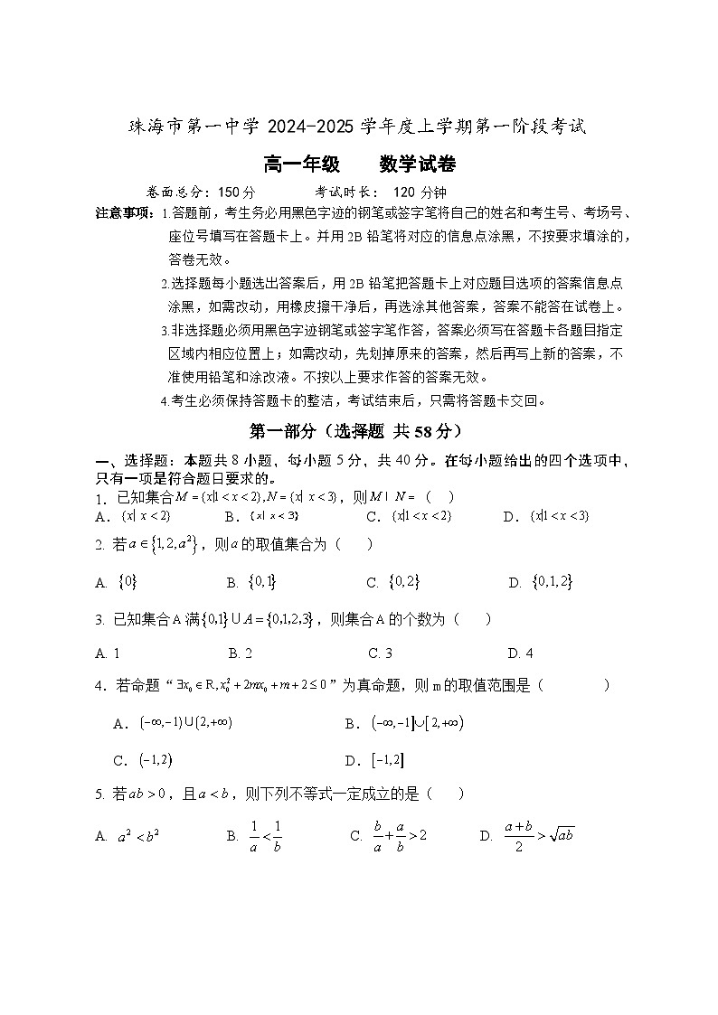 广东省珠海市第一中学2024-2025学年高一上学期第一阶段考试（10月）数学试题第1页