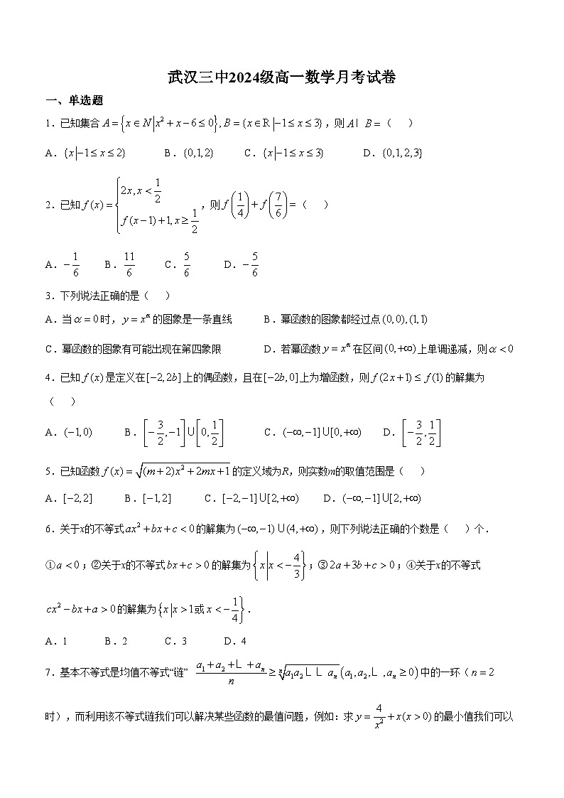 湖北省武汉市第三中学2024-2025学年高一上学期10月月考数学试卷(无答案)第1页