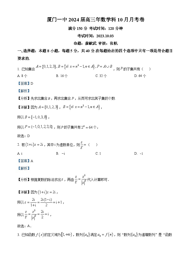 福建省厦门市第一中学2023-2024学年高三上学期10月月考数学试题  Word版含解析第1页